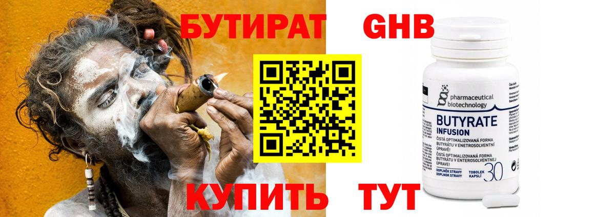 БУТИРАТ 99% Ачинск